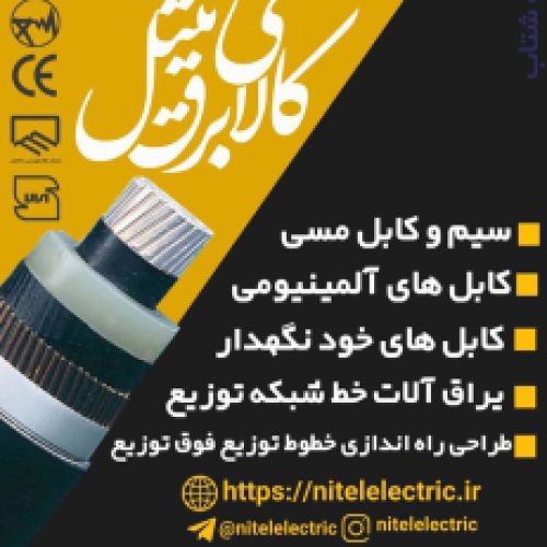 هادی های هوایی روکش دار و بدون روکش در تهران