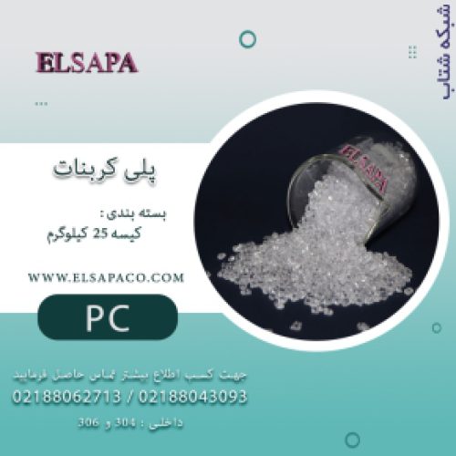 فروش ماده پلی کربنات داخلی و وارداتی