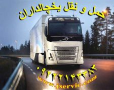 اعلام بار تریلی و کامیون یخچالداران قزوین