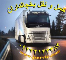 اعلام بار تریلی و کامیون یخچالداران قزوین