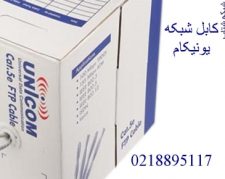 فروش کابل شبکه یونیکام  تهران 88958489