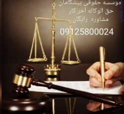 جذب وکیل و کارآموز برای همکاری و ارجاع پرونده از سراسر کشور