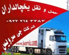 حمل و نقل و باربری یخچالداران مشهد
