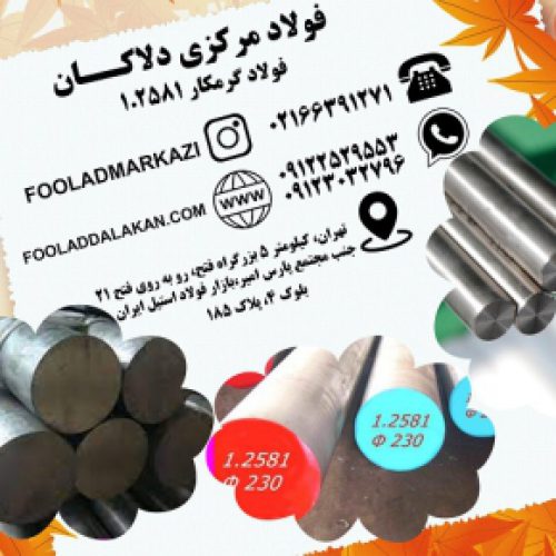 فروش انواع فولاد گرمکار 1.2581