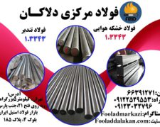 فروش انواع فولاد تندبر و خشکه هوایی 1.3343
