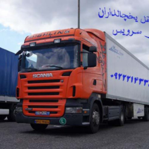 شرکت حمل و نقل یخچالداران شیراز