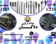 فروش انواع فولاد خشکه هوایی و فولاد تندبر 1.3207