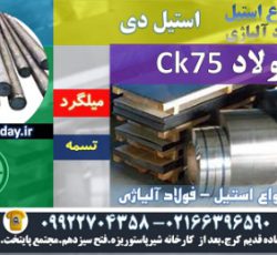 فولاد ck75-میلگرد ck75-فولاد فنر ck75-تسمه ck75