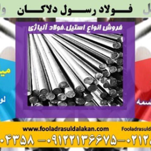 میلگرد استیل – انواع استیل – استیل گرد