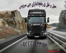 اعلام بار تریلی و کامیون یخچالداران اصفهان