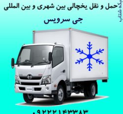 اعلام بار تریلی و کامیون یخچالداران شهر کرد