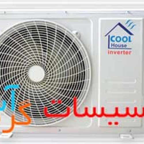 فروش و پخش کولر گازی اسپلیت کول هاوس Cool Houseدر اصفهان