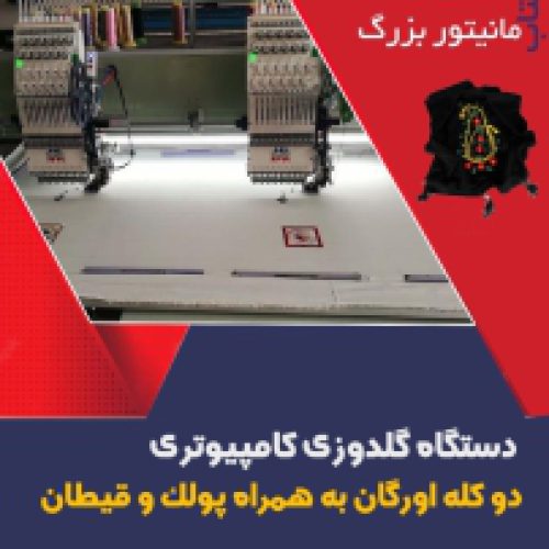 فروش دستگاه گلدوزی کامپیوتری دو کله اورگان به همراه پولک و قیطان