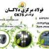 فروش انواع فولاد فنر CK75