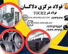 فروش انواع فولاد فنر 70Cr2