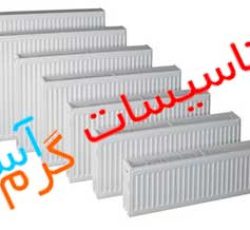 فروش و پخش انواع برند رادیاتور پنلی در اصفهان