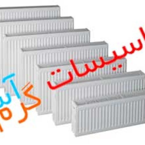 فروش و پخش انواع برند رادیاتور پنلی در اصفهان