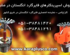 نماینده فروش اسپرینکلر فایرگارد در مشهد