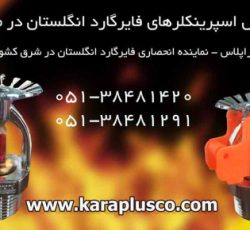 نماینده فروش اسپرینکلر فایرگارد در مشهد