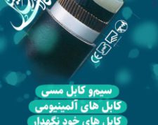 قیمت  کابل نسوز 1.5×2 در تهران