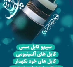 قیمت  کابل نسوز 1.5×2 در تهران