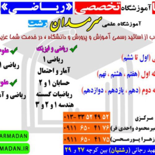 آموزشگاه تخصصی ریاضی سرمدان رشت