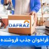 فراخوان جذب فروشنده کالا در بازار اینترنتی دفراز