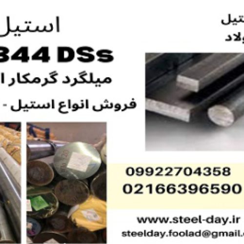 میلگرد 2344Dss اوکراین