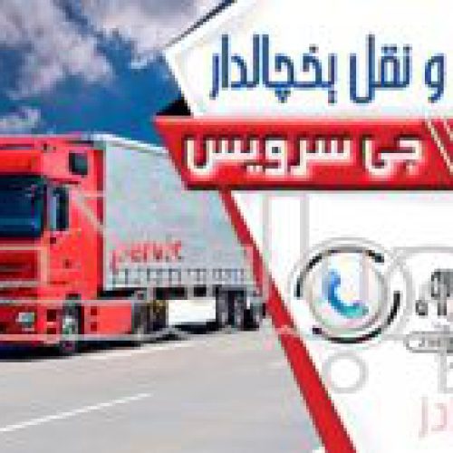 اعلام بار تریلی و کامیون یخچالداران بوشهر