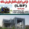 سازه lsf با قیمت مناسب