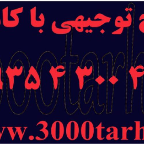 طرح توجیهی- بیزینس پلن- کسب و کار 3000tarh.ir