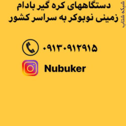 اعطای نمایندگی فروش دستگاه کره گیر بادام زمینی نوبوکر به سراسر کشور