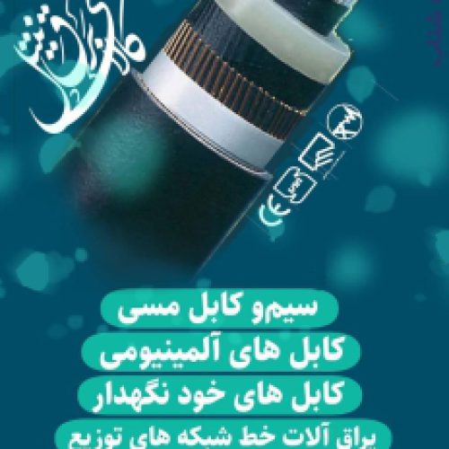 قیمت کابل های غلاف سربی در تهران