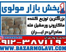 بزرگترین توزیع کننده ماکارونی ورمشیل فله صادراتی در ایران -09123871190 (شرکت پخش بازار مولوی از 1373)