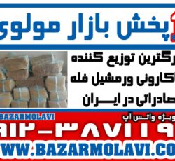 بزرگترین توزیع کننده ماکارونی ورمشیل فله صادراتی در ایران -09123871190 (شرکت پخش بازار مولوی از 1373)