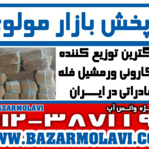 بزرگترین توزیع کننده ماکارونی ورمشیل فله صادراتی در ایران -09123871190 (شرکت پخش بازار مولوی از 1373)