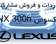 واردات و فروش مشارکتی لکسوس NX300-H