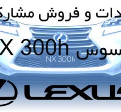 واردات و فروش مشارکتی لکسوس NX300-H