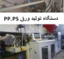 دستگاه ورق pp – قیمت ورق PVC ، دستگاه تولید ورق PET