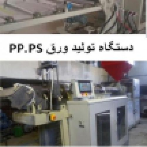 دستگاه ورق pp – قیمت ورق PVC ، دستگاه تولید ورق PET