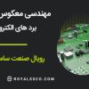 طراحی تحلیل و تولید تجهیزات و قطعات مکانیکی در شرکت رویال صنعت سامانه