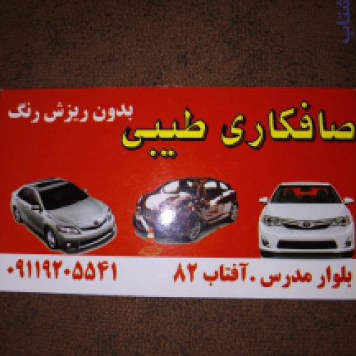 صافکاری طیبی