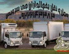اعلام بار تریلی و کامیون یخچالداران تهران