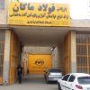 بازرگانی فولاد ماکان