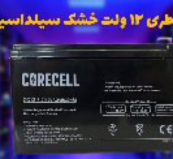 عرضه باطری سیلد اسید 12 ولت 7.2 آمپر در اصفهان