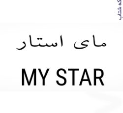 شرکت کاغذ دیواری مای استار MY STAR