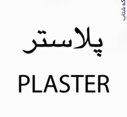 شرکت کاغذ دیواری پلاستر PLASTER