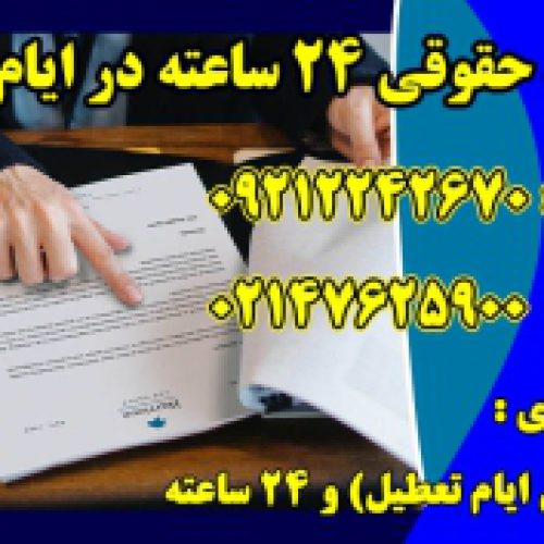 مشاوره حقوقی تلفنی 24 ساعته با وکیل پایه یک