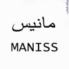 شرکت کاغذ دیواری مانیس MANISS