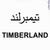 شرکت کاغذ دیواری تیمبرلند TIMBERLAND